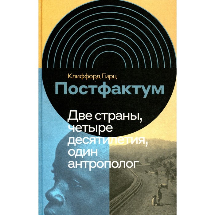 Постфактум. Две страны, четыре десятилетия, один антрополог. Гирц К. затулин к россия и абхазия две страны один народ