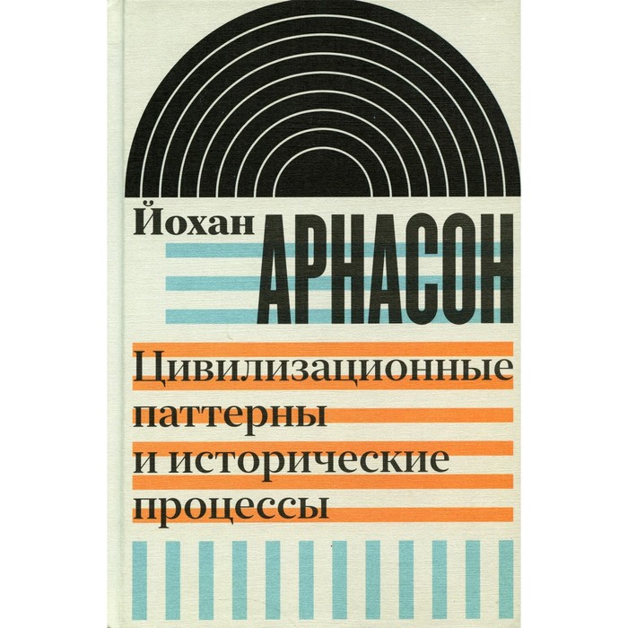 

Цивилизационные паттерны и исторические процессы. Арнасон Й.