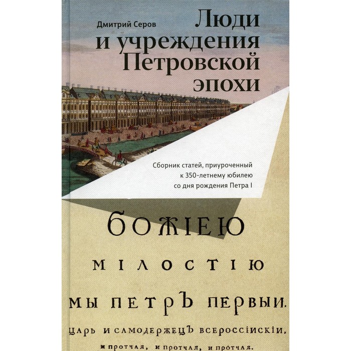 Люди и учреждения Петровской эпохи. Сборник статей, приуроченный к 350-летнему юбилею со дня рождения Петра I. Серов Д.О. группа авторов сборник статей посвященный клименту аркадьевичу тимирязеву его учениками в ознаменование семидесятого дня его рождения