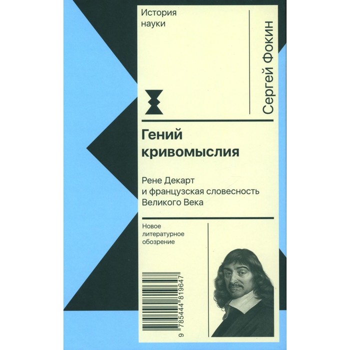 

Гений кривомыслия. Рене Декарт и французская словесность Великого Века. Фокин С.Л.