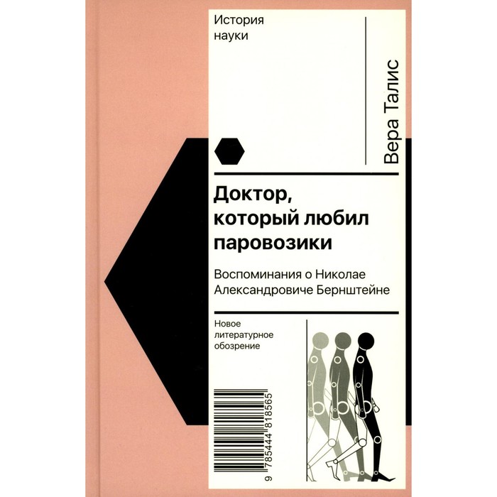 

Доктор, который любил паровозики. Воспоминания о Николае Александровиче Бернштейне. Талис В.Л.