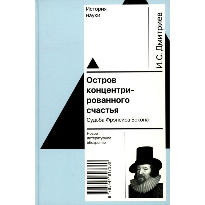 

Остров концентрированного счастья. Судьба Фрэнсиса Бэкона. Дмитриев И.С.