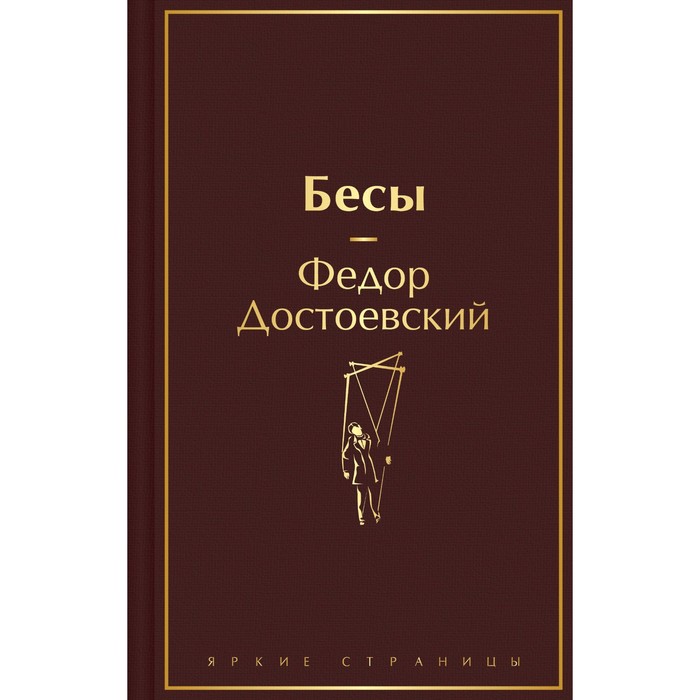 

Бесы. Достоевский Ф.М.