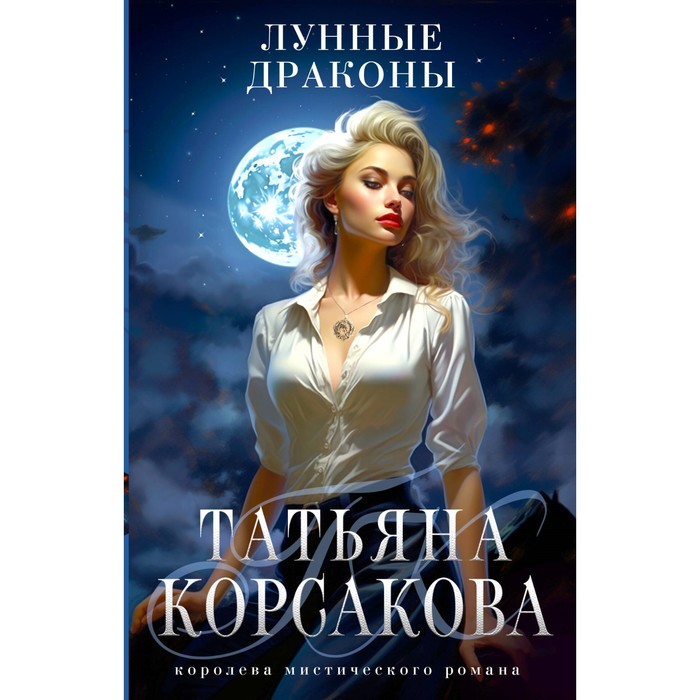 

Лунные драконы. Корсакова Т.