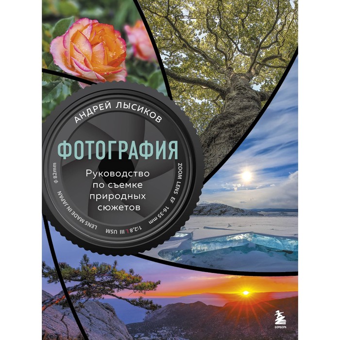 

Фотография. Руководство по съёмке природных сюжетов. Лысиков А.Б.
