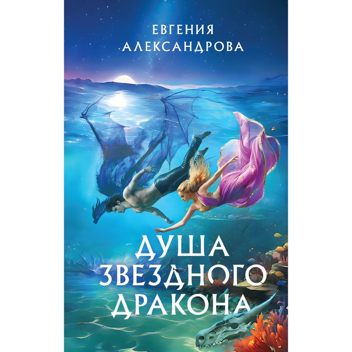 

Душа звёздного дракона. Александрова Е.А.