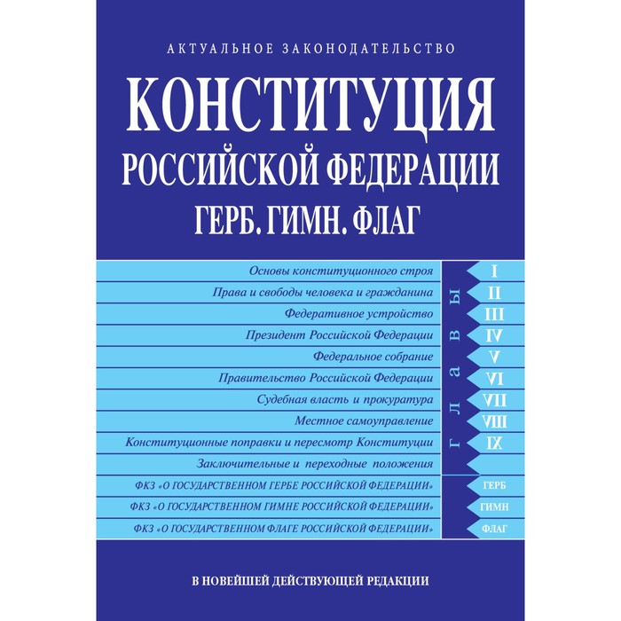 Конституция РФ. Герб. Гимн. Флаг. В новейшей действующей редакции конституция рф герб гимн флаг