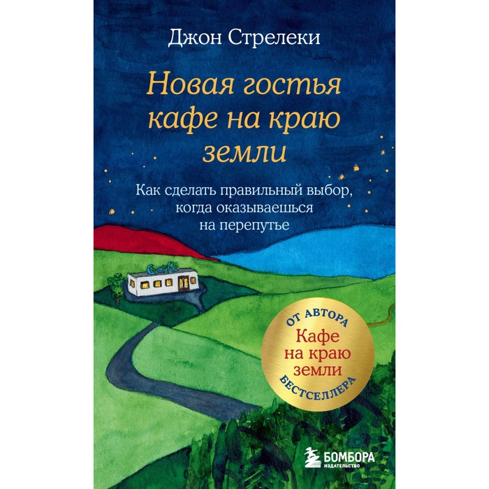 

Новая гостья кафе на краю земли. Как сделать правильный выбор, когда оказываешься на перепутье. Стрелеки Дж.