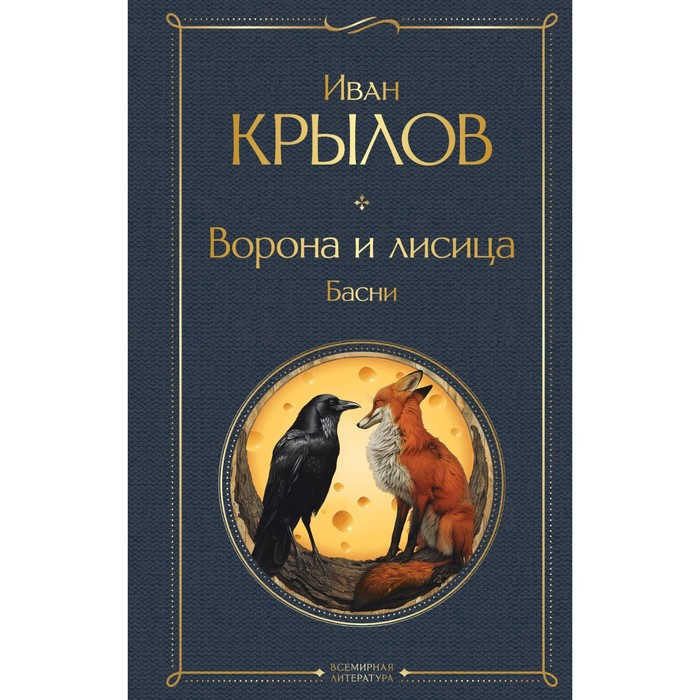 Ворона и лисица. Басни. Крылов И.А. ворона и лисица басни крылов и а