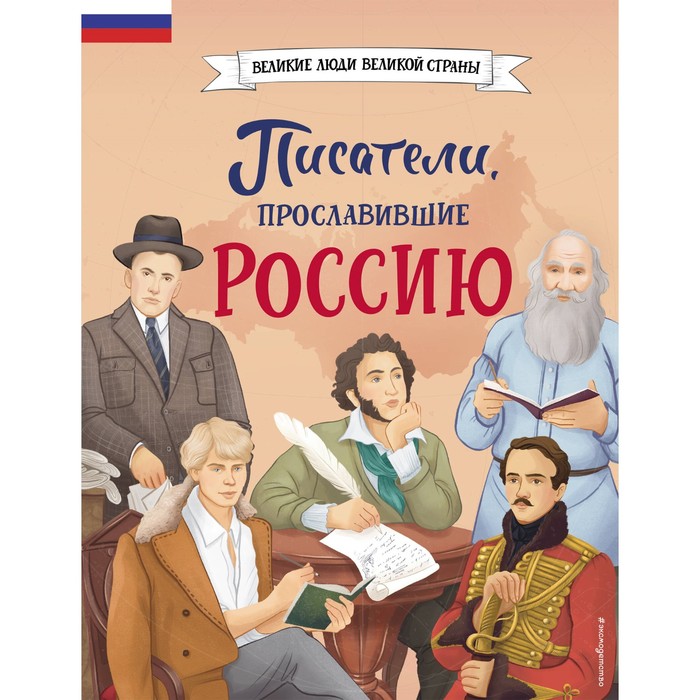 

Писатели, прославившие Россию. Лалабекова Н.Г.