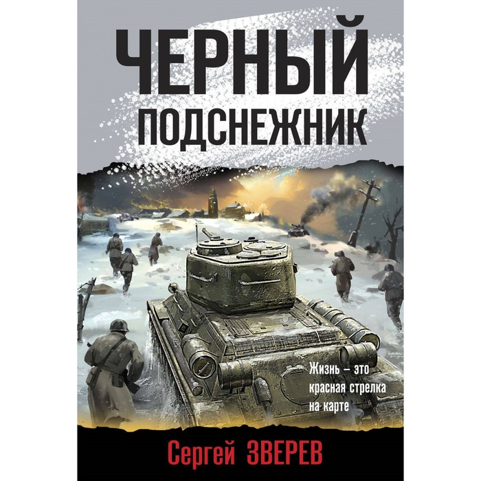 

Чёрный подснежник. Зверев С.И.