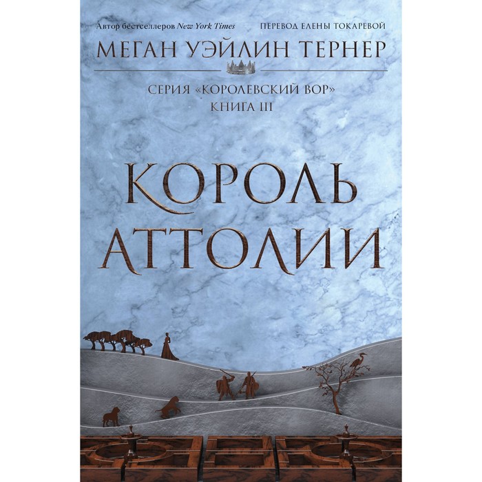 Король Аттолии. Книга 3