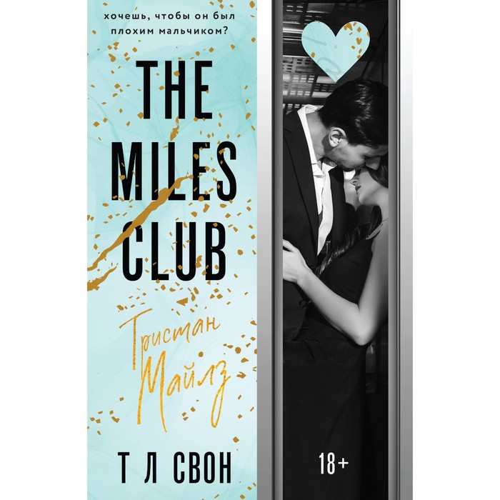 

The Miles club. Тристан Майлз. Свон Т.Л.