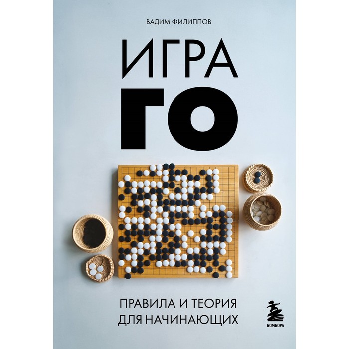 

Игра ГО. Правила и теория для начинающих. Филиппов В.В.