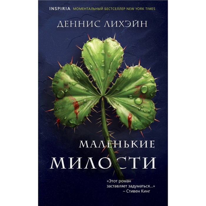

Маленькие милости. Лихэйн Д.