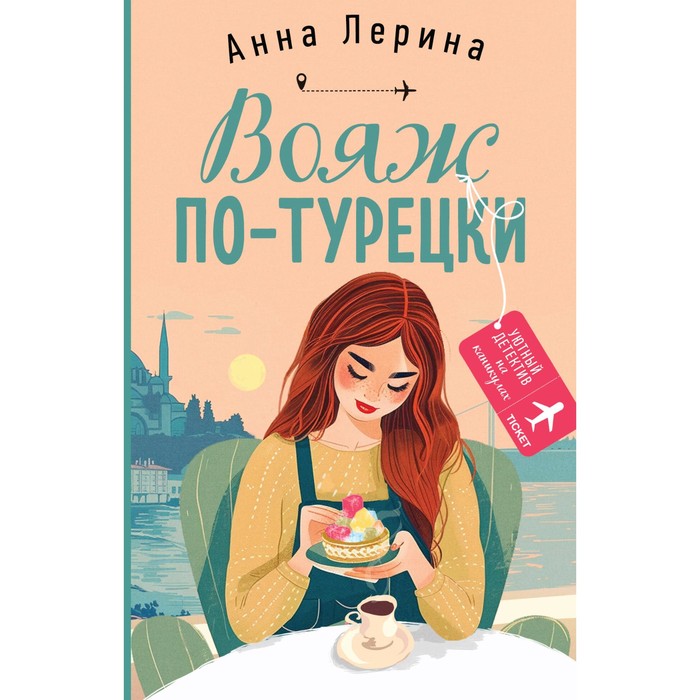 

Вояж по-турецки. Лерина А.