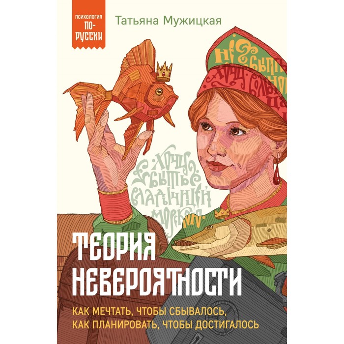 Теория невероятности. Как мечтать, чтобы сбывалось, как планировать, чтобы достигалось. Мужицкая Т.В. ольга лукинская как мечтать чтобы сбывалось