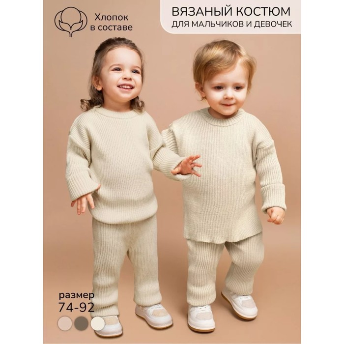 Костюм детский вязаный Amarobaby Noodles, рост 74 см, цвет молочный