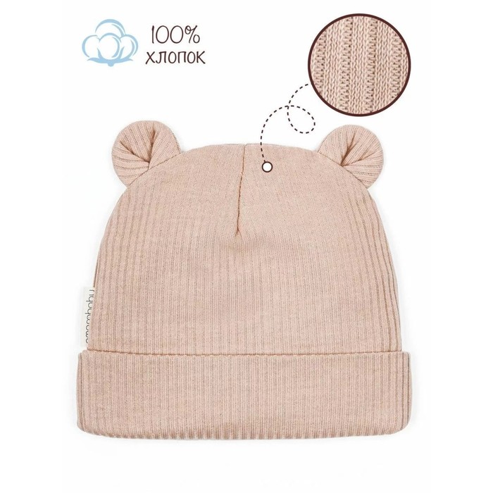 Шапочка детская Amarobaby Fashion bear, размер 38-40, цвет бежевый