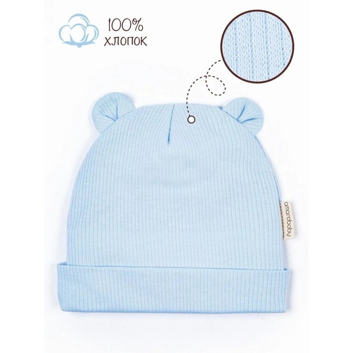 

Шапочка детская Amarobaby Fashion bear, размер 38-40, цвет голубой