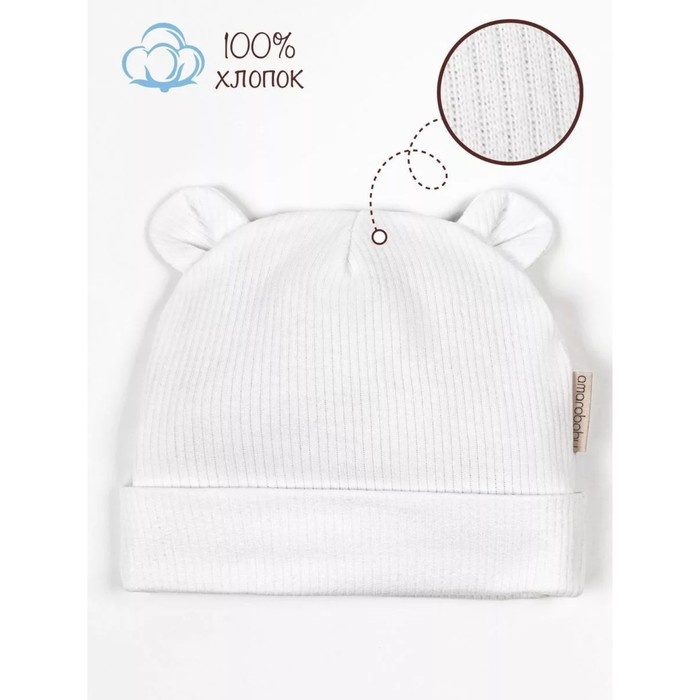 Шапочка детская Amarobaby Fashion bear, размер 38-40, цвет молочный