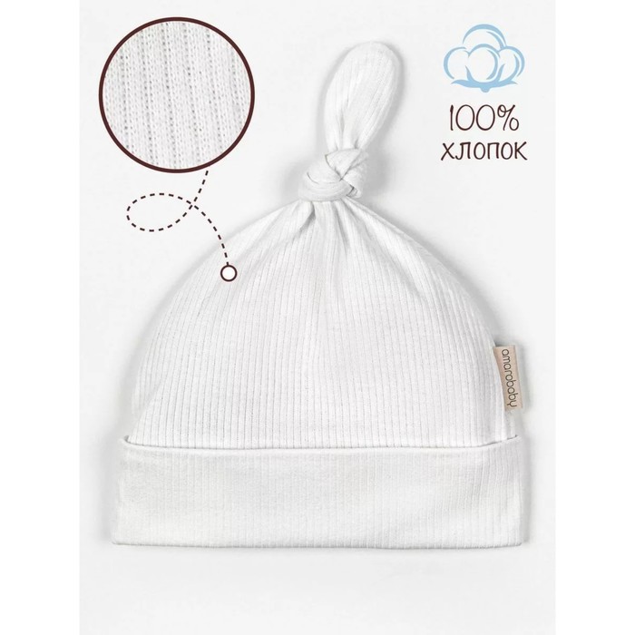 

Шапочка детская Amarobaby Fashion gnome, размер 46-48, цвет молочный
