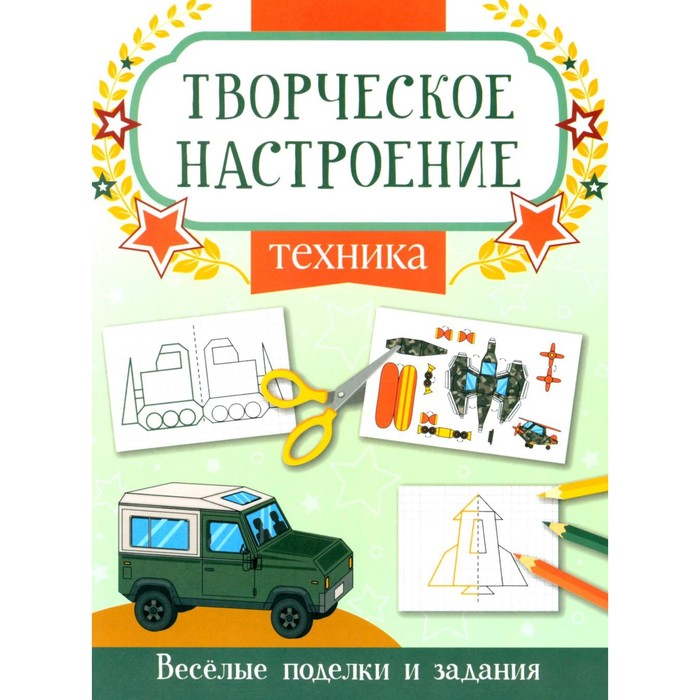 

Техника. Книжка-раскраска