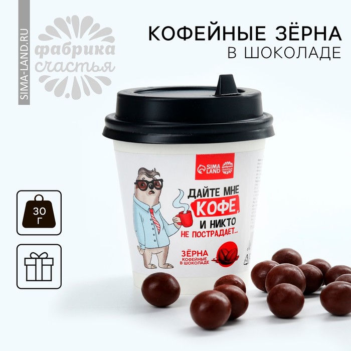 Кофейные зёрна в шоколаде «Дайте кофе», 30 г. шоколадный декор кофейные зёрна 90 г с пудовъ