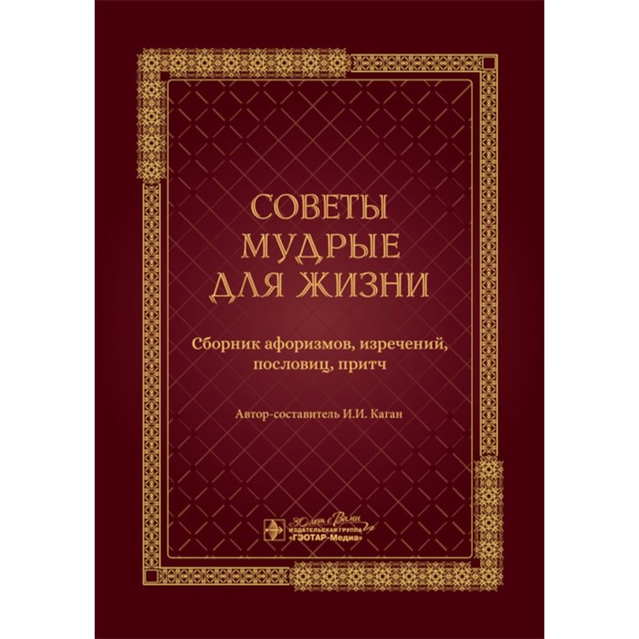 

Советы мудрые для жизни. Сборник афоризмов, изречений, пословиц, притч. Каган И.И.
