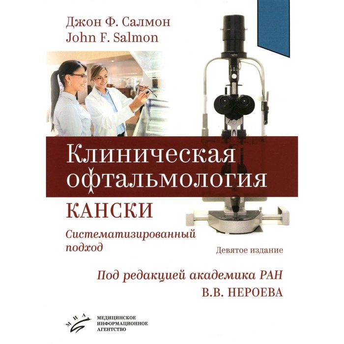 

Клиническая офтальмология Кански. Систематизированный подход. 9-е издание. Салмон Дж.Ф.
