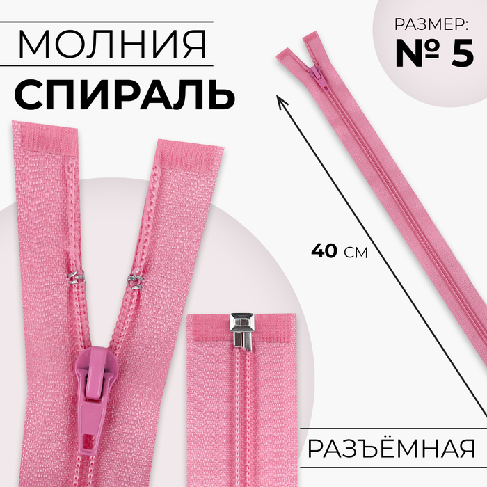 

Молния «Спираль», №5, разъёмная, замок автомат, 40 см, цвет пыльная роза