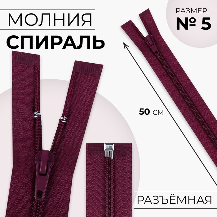 

Молния «Спираль», №5, разъёмная, замок автомат, 50 см, цвет вишнёвый