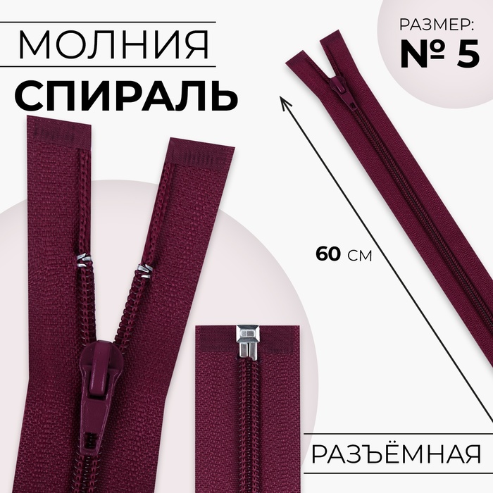 

Молния «Спираль», №5, разъёмная, замок автомат, 60 см, цвет вишнёвый
