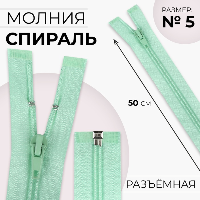 

Молния «Спираль», №5, разъёмная, замок автомат, 50 см, цвет мятный