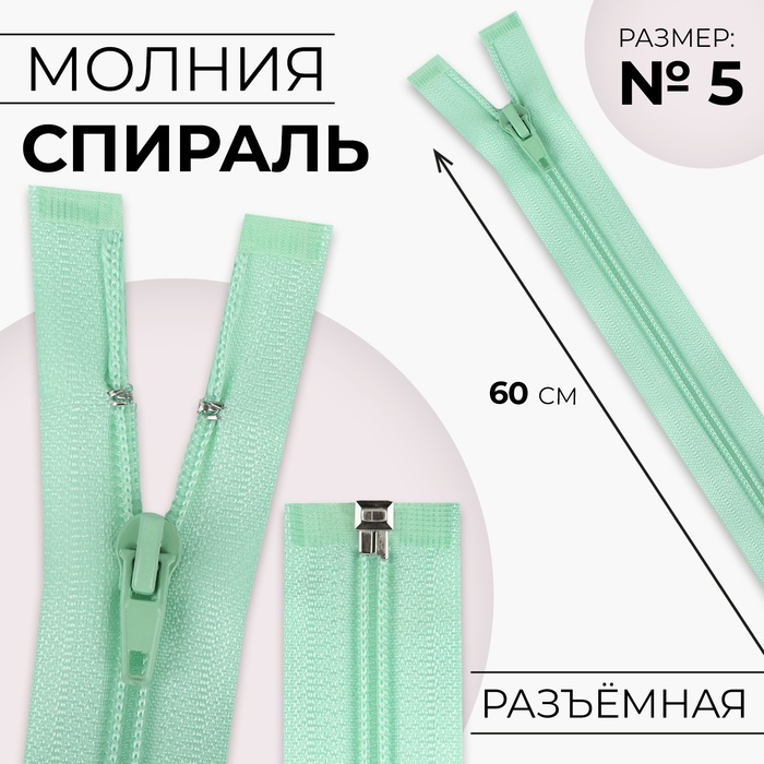 

Молния «Спираль», №5, разъёмная, замок автомат, 60 см, цвет мятный