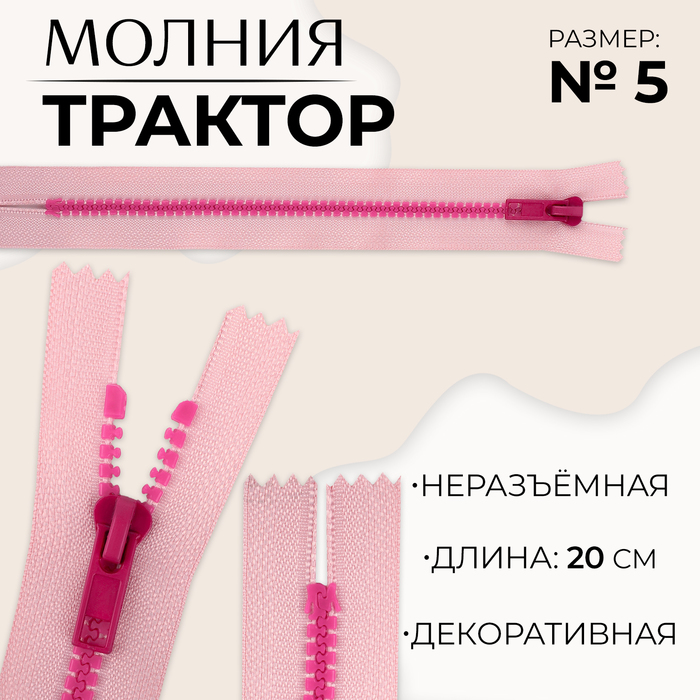 

Молния «Трактор», №5, неразъёмная, замок автомат, 20 см, цвет розовый/малиновый