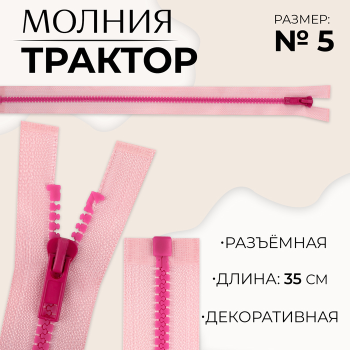 

Молния «Трактор», №5, разъёмная, замок автомат, 35 см, цвет розовый/малиновый