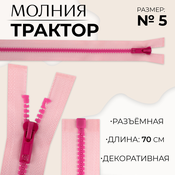 

Молния «Трактор», №5, разъёмная, замок автомат, 70 см, цвет розовый/малиновый