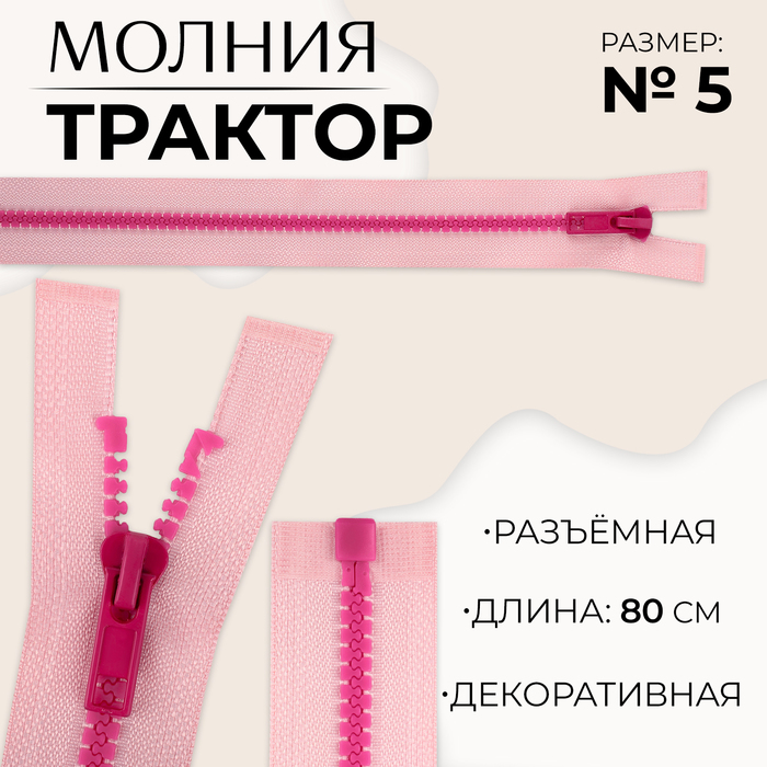 

Молния «Трактор», №5, разъёмная, замок автомат, 80 см, цвет розовый/малиновый