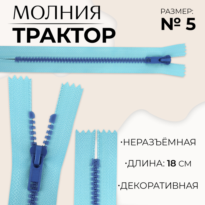 Молния «Трактор», №5, неразъёмная, замок автомат, 18 см, цвет голубой/синий