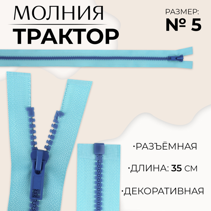 

Молния «Трактор», №5, разъёмная, замок автомат, 35 см, цвет голубой/синий