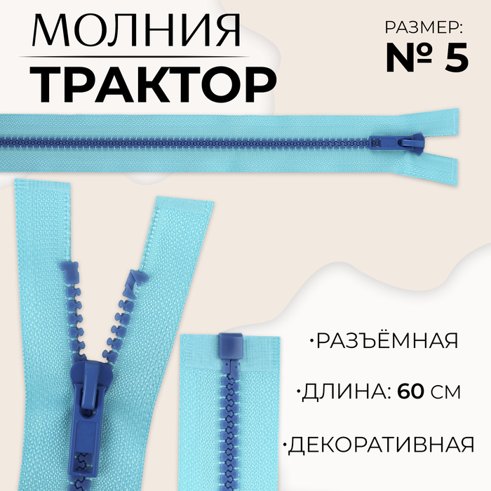 

Молния «Трактор», №5, разъёмная, замок автомат, 60 см, цвет голубой/синий