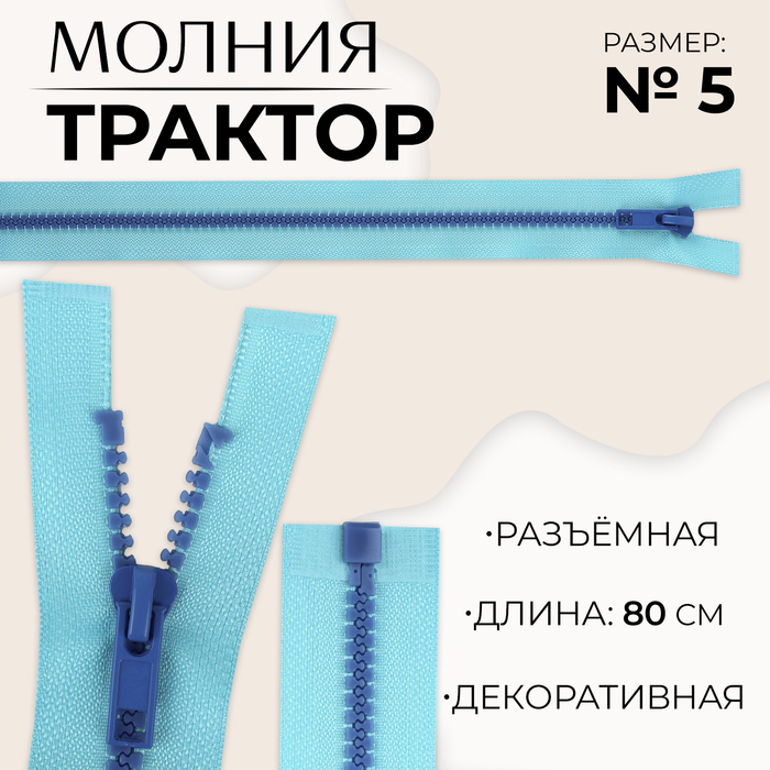 

Молния «Трактор», №5, разъёмная, замок автомат, 80 см, цвет голубой/синий