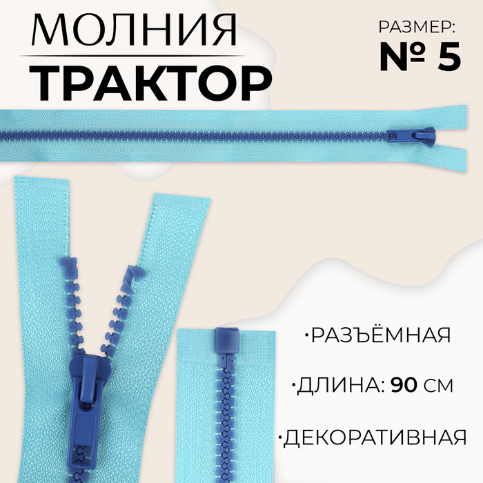 

Молния «Трактор», №5, разъёмная, замок автомат, 90 см, цвет голубой/синий