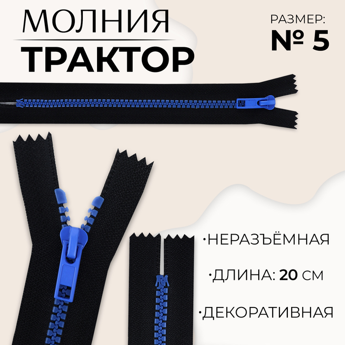 

Молния «Трактор», №5, неразъёмная, замок автомат, 20 см, цвет чёрный/синий