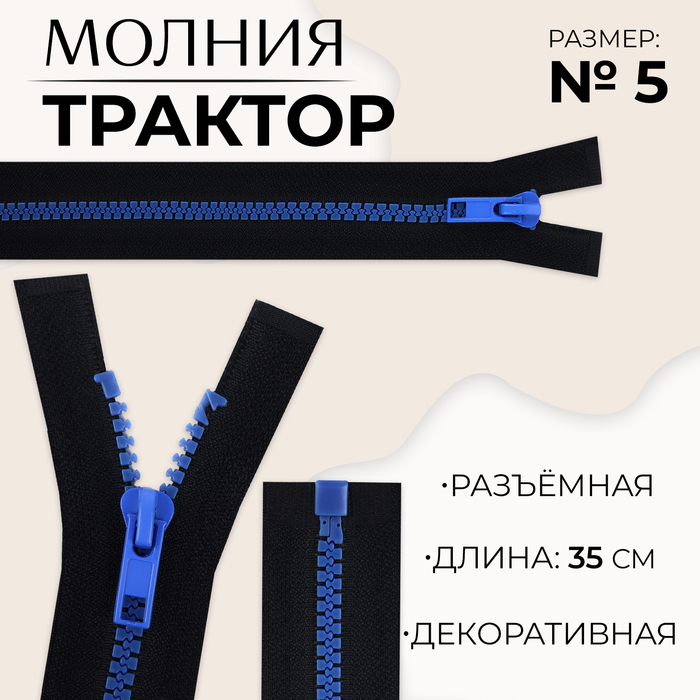 

Молния «Трактор», №5, разъёмная, замок автомат, 35 см, цвет чёрный/синий