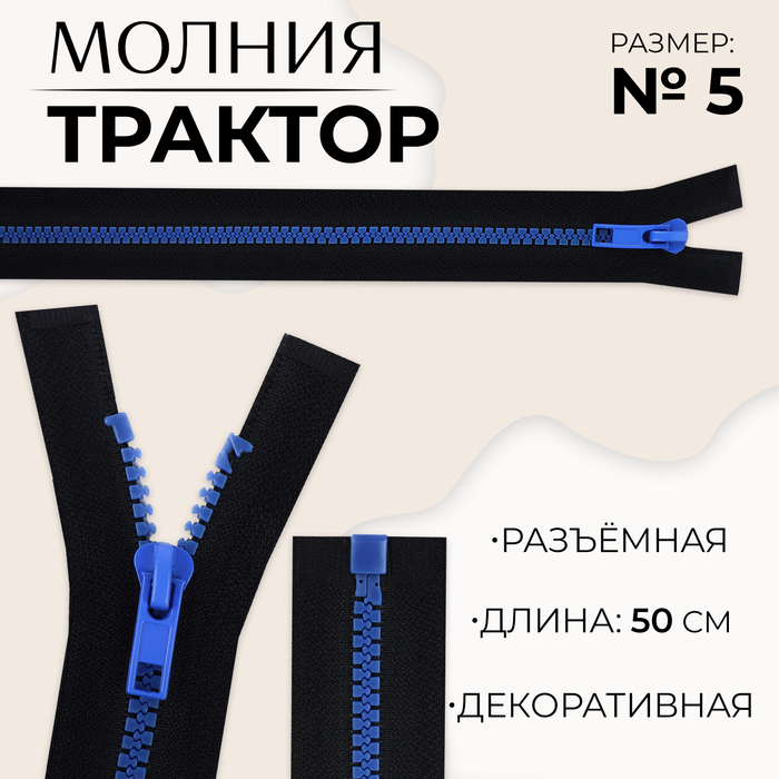 Молния «Трактор», №5, разъёмная, замок автомат, 50 см, цвет чёрный/синий