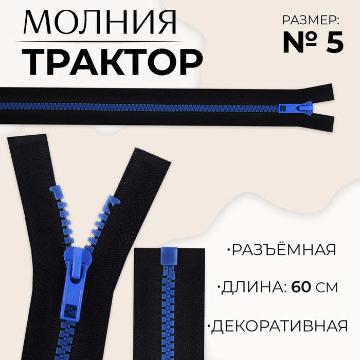 Молния «Трактор», №5, разъёмная, замок автомат, 60 см, цвет чёрный/синий