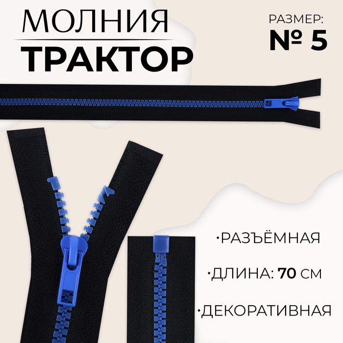 

Молния «Трактор», №5, разъёмная, замок автомат, 70 см, цвет чёрный/синий