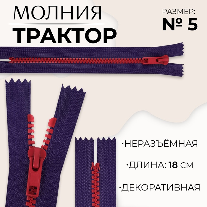 Молния «Трактор», №5, неразъёмная, замок автомат, 18 см, цвет синий/красный